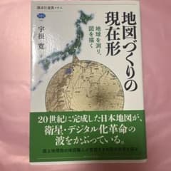 地図づくりの現在形 地球を測り、図を描く 講談社選書メチエのサムネイル