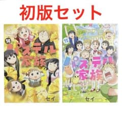 【全巻初版！】パステル家族 1巻から15巻　全巻セット 全巻初版！】パステル家族 1巻から15巻 全巻セット パステル家族