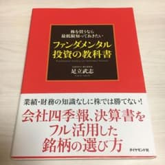 株を買うなら最低限知っておきたい ファンダメンタル投資の教科書のサムネイル
