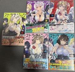 【全巻初版帯付き】ストラテジックラバーズ 1巻～5巻のサムネイル