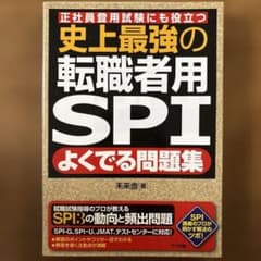 史上最強の転職者用SPIよくでる問題集 : 正社員登用試験にも役立つのサムネイル