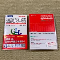 速読英単語　入門編　改訂第２版対応　単語帳&CDのサムネイル