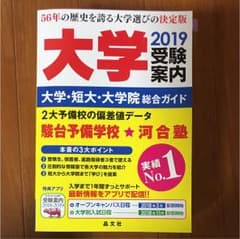 大学受験案内  2019のサムネイル