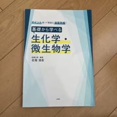 基礎から学べる生化学・微生物学 ポイント絞って豊富な演習問題!のサムネイル