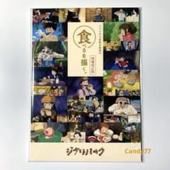 Ghibli's Grand Warehouse Special Exhibition: Drawing Food. Revised and Expanded Edition Ghibli Park Pamphlet ②