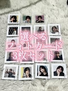 菊池風磨 おふうかい Vol.4 グッズ ランダムフォトカード3枚セット