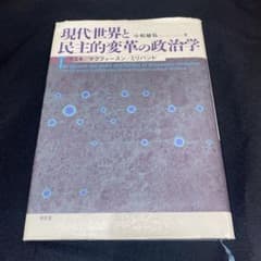 現代世界と民主的変革の政治学 ラスキ/マクファースン/ミリバンドのサムネイル