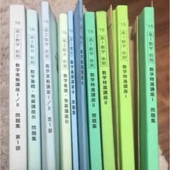 鉄緑会 高校 数学 教材 10冊セットのサムネイル