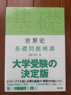 世界史 基礎問題精講のサムネイル