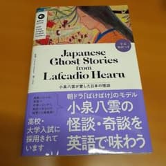 小泉八雲が愛した日本の怪談 = Japanese Ghost Stories …のサムネイル