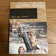ヒストリー・オブ・バイオレンス 邦訳版コミックのサムネイル