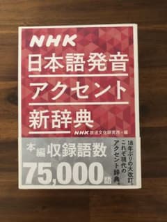 NHK 日本語発音アクセント新辞典　中身未使用品のサムネイル