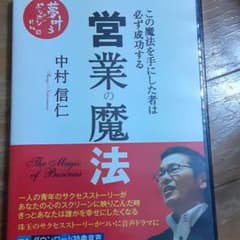 営業の魔法 この魔法を手にした者は必ず成功する　CD4枚組のサムネイル