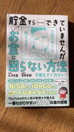 貯金すらまともにできていませんが この先ずっとお金に困らない方法を教えてくださ…のサムネイル