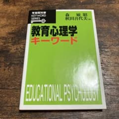 教育心理学キーワードのサムネイル