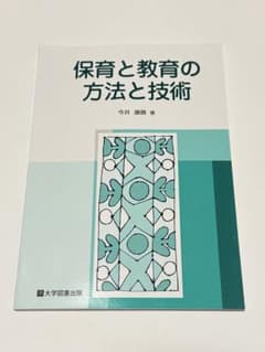 保育と教育の方法と技術のサムネイル
