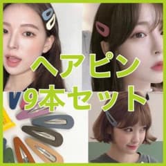 ヘアピン9本セット　パッチンピン　新品のサムネイル