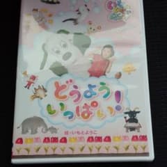 NHK-DVD いないいないばあっ!どうよういっぱい!のサムネイル