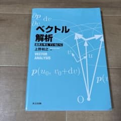 ベクトル解析 道具と考え ていねいにのサムネイル