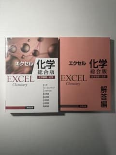 エクセル化学基礎＋化学のサムネイル
