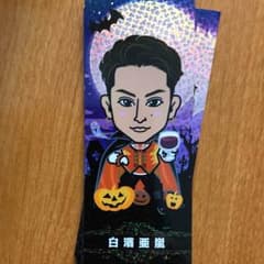 白濱亜嵐千社札のサムネイル