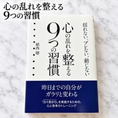 心の乱れを整える9つの習慣 植西聰 （帯付き）のサムネイル