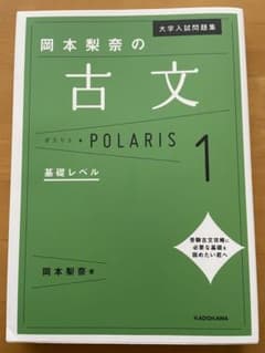 岡本梨奈の古文 POLARIS 1 基礎レベルのサムネイル