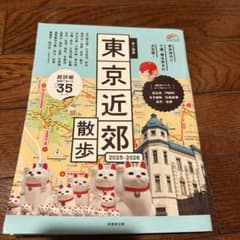東京近郊散歩 2025-2026 成美堂出版のサムネイル