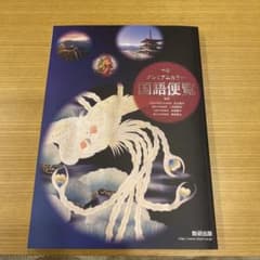 プレミアムカラー国語便覧のサムネイル