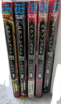 エクソシストを堕とせない 1〜5巻セット - メルカリ