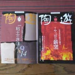 陶芸雑誌　陶遊のサムネイル