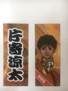 片寄涼太 千社札のサムネイル