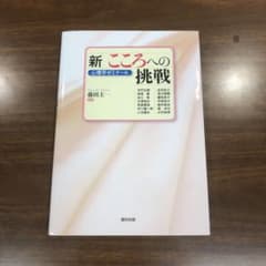 【値下げ、即決可】新 こころへの挑戦 心理学ゼミナールのサムネイル
