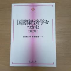 国際経済学をつかむのサムネイル