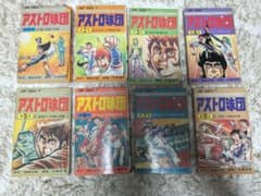 アストロ球団 全20巻セット 一部初版 - メルカリ
