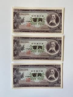板垣退助　百円札　ピン札 美品　連番3枚セット　日本銀行券　旧紙幣　古札のサムネイル
