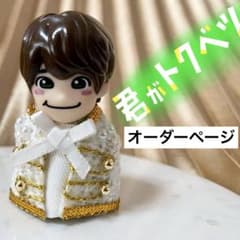君がトクベツ　ちびぬい衣装オーダーページ　大橋和也 ちびぬい服オーダーページ 君がトクベツ なにわ男子 大橋和也