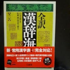 全訳漢辞海のサムネイル