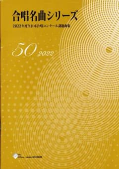 合唱名曲シリーズ No.50のサムネイル