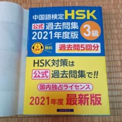【匿名配送】中国語検定HSK公式過去問集3級2021年度版のサムネイル