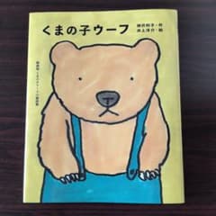 くまの子ウーフ　童話集　ポプラ社のサムネイル