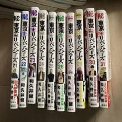 【状態良好】東京リベンジャーズ21〜31巻(28巻抜け)のサムネイル