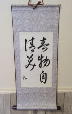 書 掛軸 習字 筆文字 インテリアのサムネイル