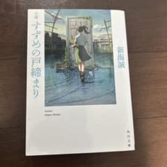小説 すずめの戸締まりのサムネイル