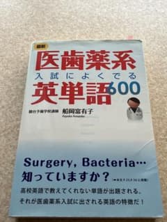 医歯薬系入試によく出る英単語600のサムネイル