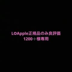 L✪Apple正規品のみ良評価1200➕ 様 専用のサムネイル