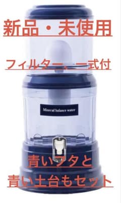 新品　クラブエコウォーター浄水器 新品 ポタポタクラブ エコウォーター 常温サーバー フィルター 浄水器