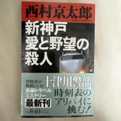 新神戸 愛と野望の殺人 西村京太郎のサムネイル
