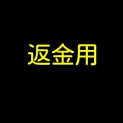mikayan様返金ページのサムネイル