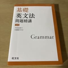 基礎英文法問題精講 4訂版 旺文社のサムネイル